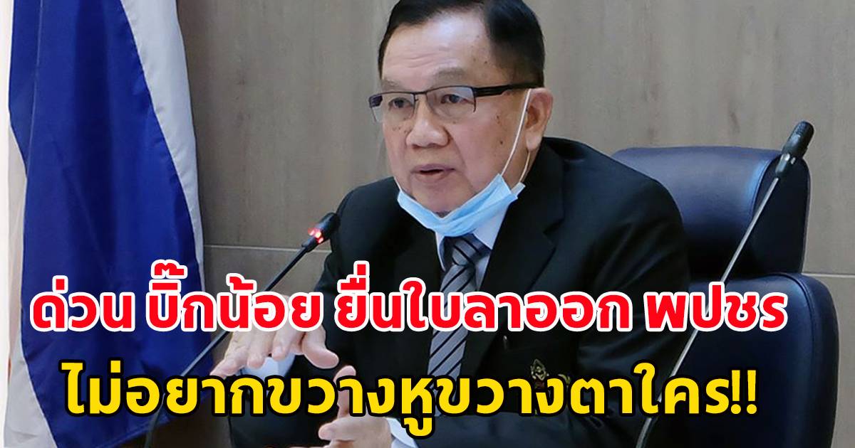 ด่วน บิ๊กน้อย ยื่นใบลาออก พปชร.ไม่อยากขวางหูขวางตาใคร! | สยามนิวส์ ...