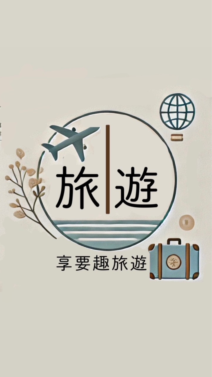 享要趣旅遊｜高CP團體旅遊/出清機票/自由行