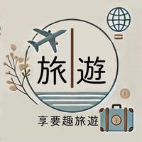 享要趣旅遊｜高CP團體旅遊/出清機票/自由行