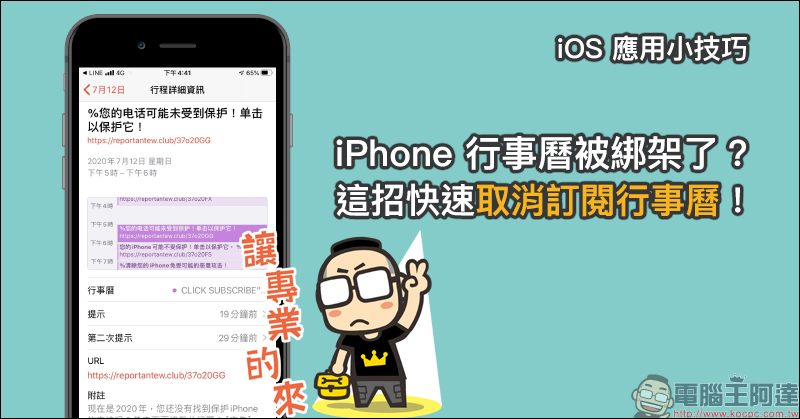 Ios 應用小技巧 Iphone 行事曆被綁架了 這招快速取消訂閱行事曆 最新ios 14 適用 Line購物