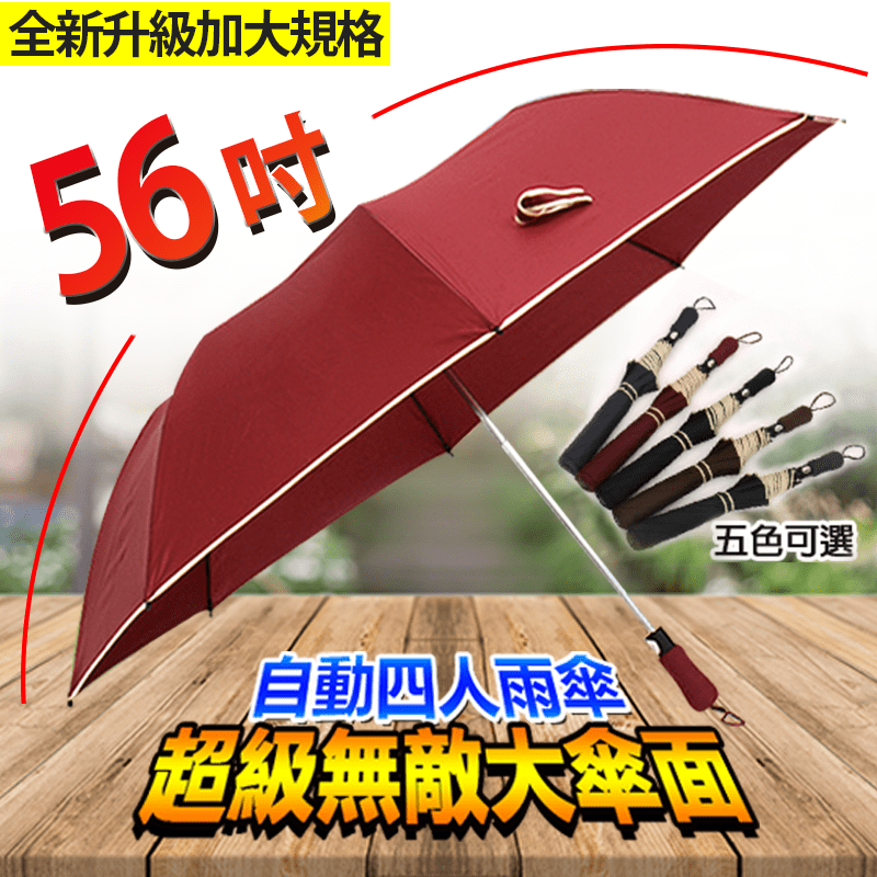 超大56吋自動開四人雨傘，限時破盤再打82折！