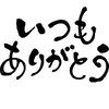 ありがとうを伝える部屋