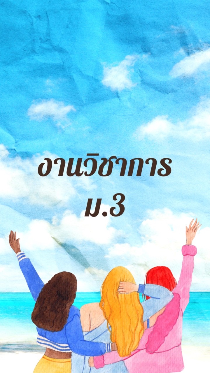 งานวิชาการ ม.3 ปี 2565