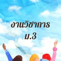 งานวิชาการ ม.3 ปี 2565