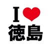 I LOVE 徳島