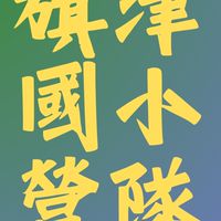 旗津國小114課後營隊