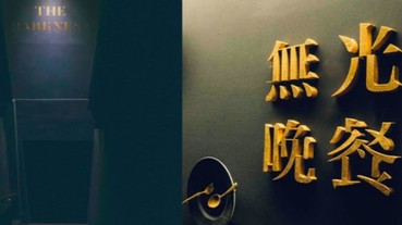 【美食案內帖】誰說約會一定要浪漫餐廳？全台第一家「無光晚餐」約會餐廳 讓你想像無極限！