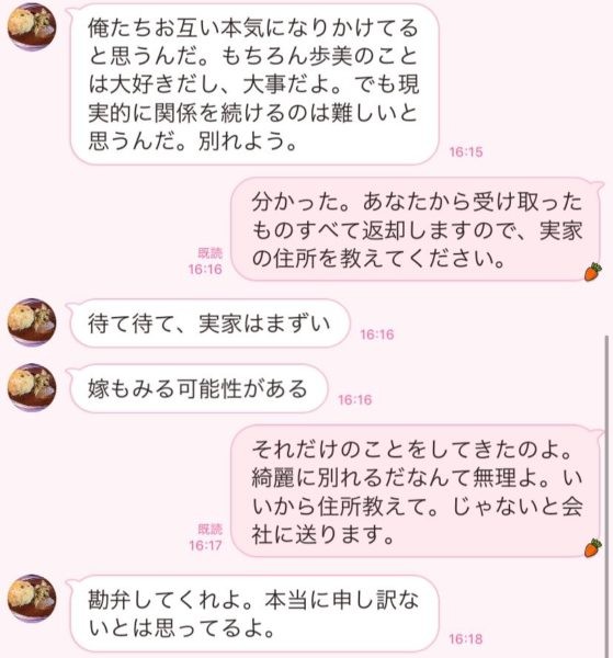 Line で 別れ話