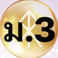 นักเรียนและผู้ปกครอง ม.3 ปีการศึกษา 2567ท.ธ.