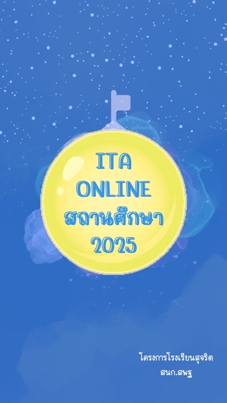 ITA Online สถานศึกษา 2025 (สพฐ.)