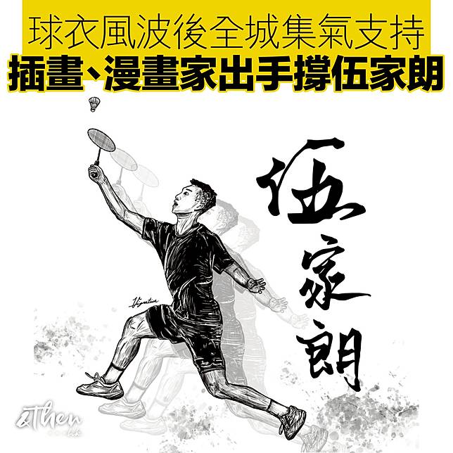 球衣風波後全城集氣支持 插畫 漫畫家出手撐家朗 Andthen Hk Line Today
