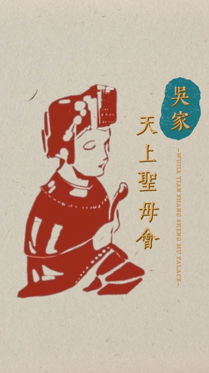 吳家天上聖母會「活動分享群🌱」