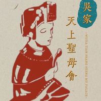 吳家天上聖母會「活動分享群🌱」
