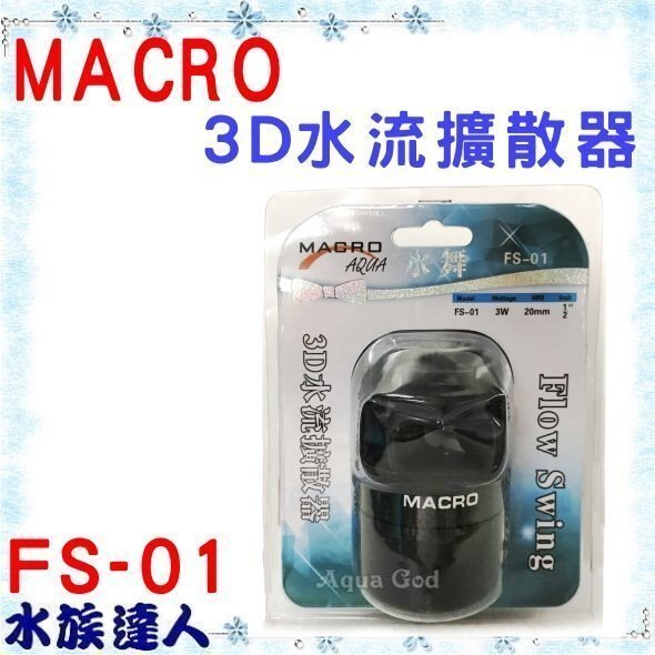 推薦【水族達人】台灣製造MACRO 水舞《3D水流擴散器1/2(4分) FS-01 》 3D 出水造流器 水流
