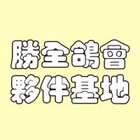 🕊️勝全優秀夥伴
