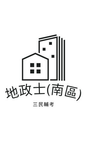 南區考生群114地政士考照考前搶分重點