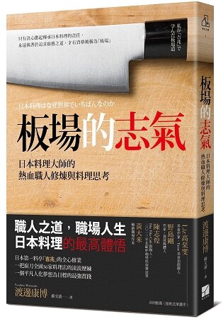 板場的志氣：日本料理大師的熱血職人修煉與料理思考