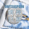 ONETEASPOON 漢神巨蛋