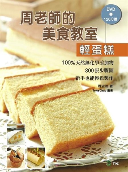 (二手書)周老師的美食教室「輕蛋糕」：100％天然無化學添加物，800張步驟圖，新手也..