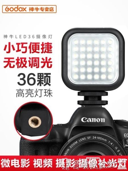 美顏燈神牛 36顆LED燈珠補光燈 DV攝影補光燈 相機熱靴攝影燈 婚禮喜宴拍照燈 爾碩LX