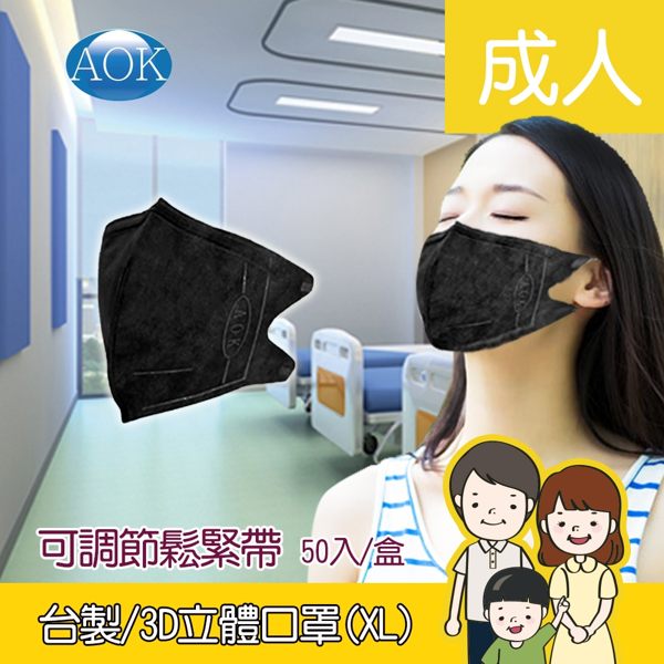 AOK 飛速(台灣製) 一般醫用3D立體口罩(成人-XL/酷黑) 50入/盒 拋棄式口罩