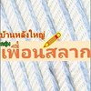 เพื่อนสลาก