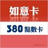 【童年往事】 中華電信如意卡380 儲值卡 300+80共380元