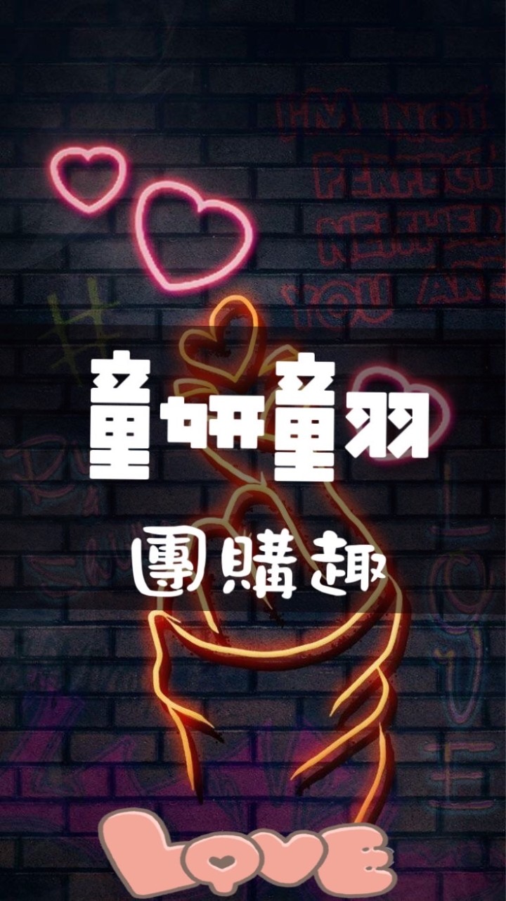 童妍童羽團購趣