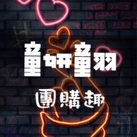 童妍童羽團購趣