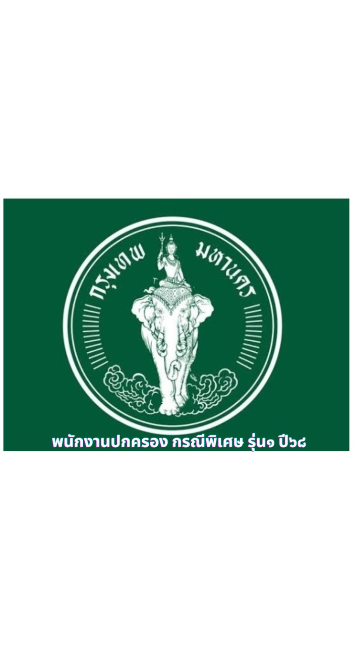 พนักงานปกครอง กรณีพิเศษ รุ่นที่1/67