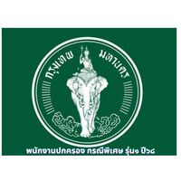 พนักงานปกครอง กรณีพิเศษ รุ่นที่1/67