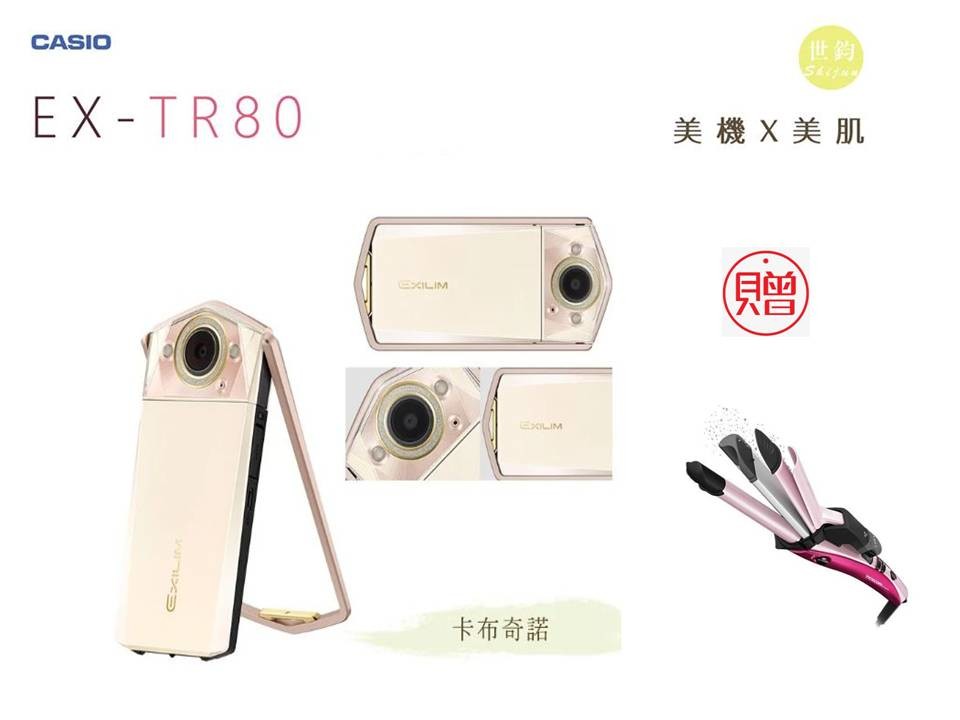 買即送【TESCOM三用燙髮器】+64G記憶卡 CASIO EX-TR80 (米色)公司貨