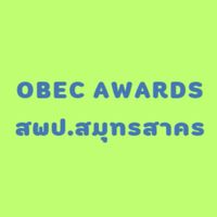 OBEC AWARDS สพป.สมุทรสาคร