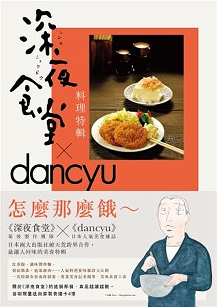 怎麼那麼餓～～？！ 《深夜食堂》幕後製作小組&日本最暢銷的大眾美食雜誌《danc...