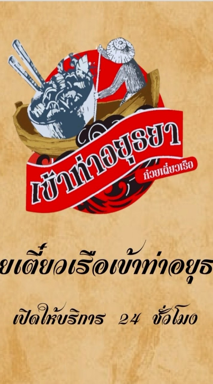 เข้าท่าอยุธยา เจ็ดยอด