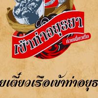 เข้าท่าอยุธยา เจ็ดยอด