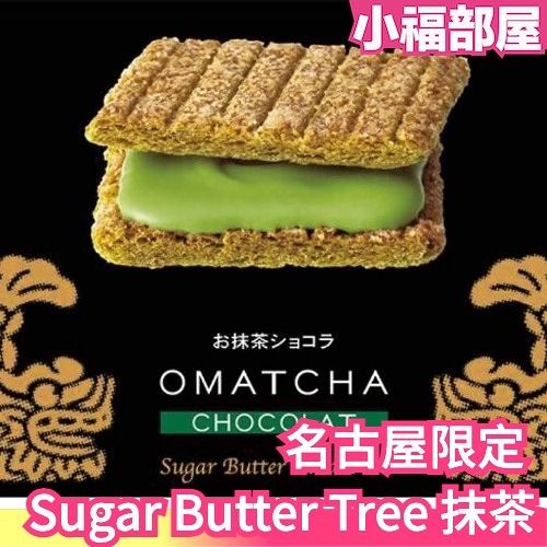 日本原裝 Sugar Butter Tree 名古屋限定 抹茶千層餅乾 砂糖奶油樹 伴手禮 脆皮千層夾心【小福部屋】