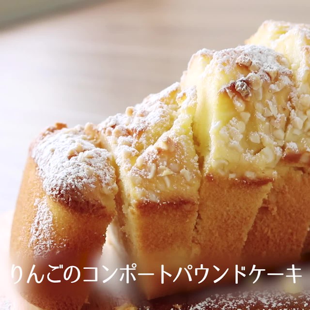 りんごのコンポートパウンドケーキ