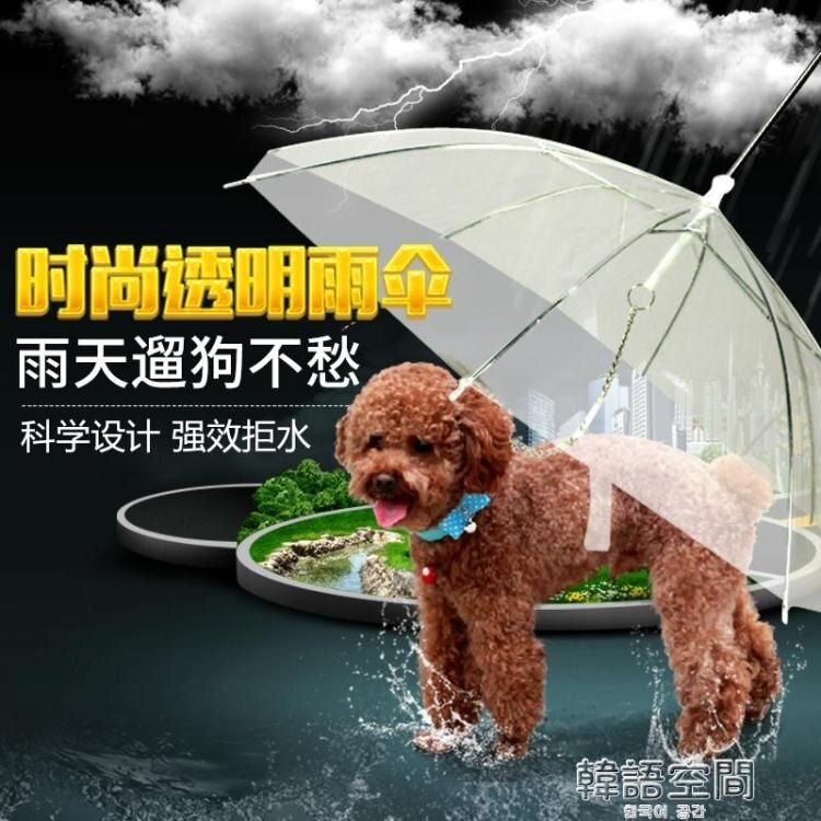 狗狗雨傘寵物雨傘 泰迪比熊小型犬小狗寵物雨衣雨披用品遛狗雨傘