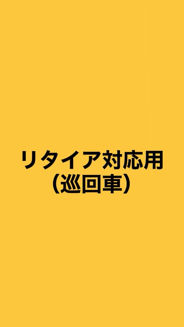 リタイア対応（巡回車用）