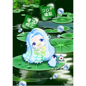 アマビエ4（睡蓮、コロナ退散、ペンギン）