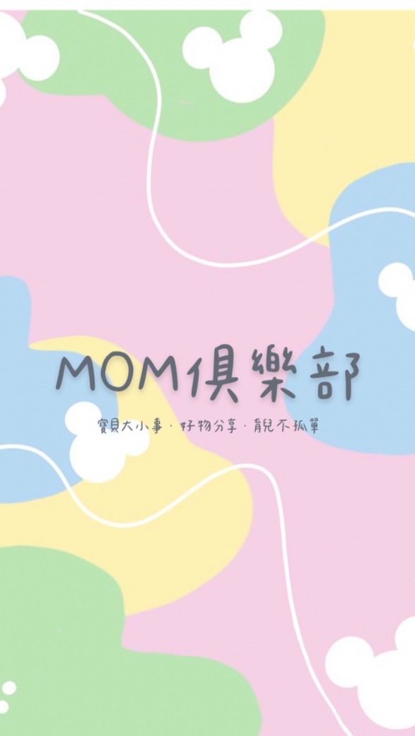 🔅MOM俱樂部🔅