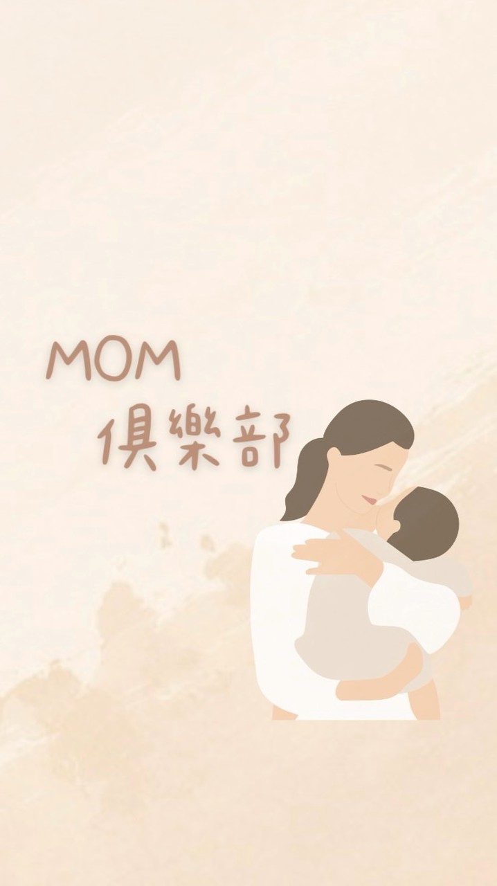 🔅MOM俱樂部🔅
