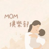 🔅MOM俱樂部🔅