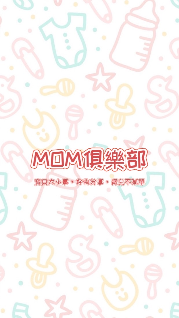 🔅MOM俱樂部🔅