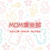🔅MOM俱樂部🔅