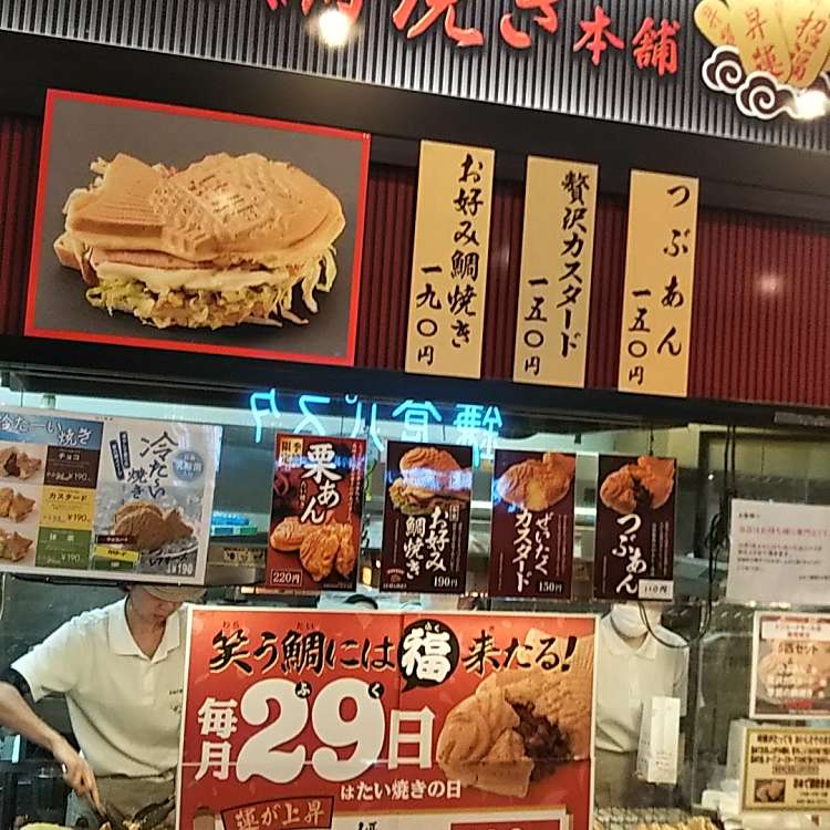 おめで鯛焼き本舗 トツカーナモール店 オメデタイヤキホンポトツカーナモールテン 戸塚町 戸塚駅 たい焼き 今川焼 By Line Place