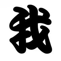 我入道オープンチャット
