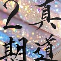 真道2期