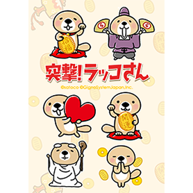 突撃！ラッコさん ラッコ神様&ラッコ神主編